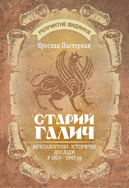 Old Halych. Archaeological And Historical Research In 1850-1943 / Старий Галич. Археологiчно-iсторичнi дослiди у 1850-1943 рр Yaroslav Pasternak / Ярослав Пастернак 9786178829582-1