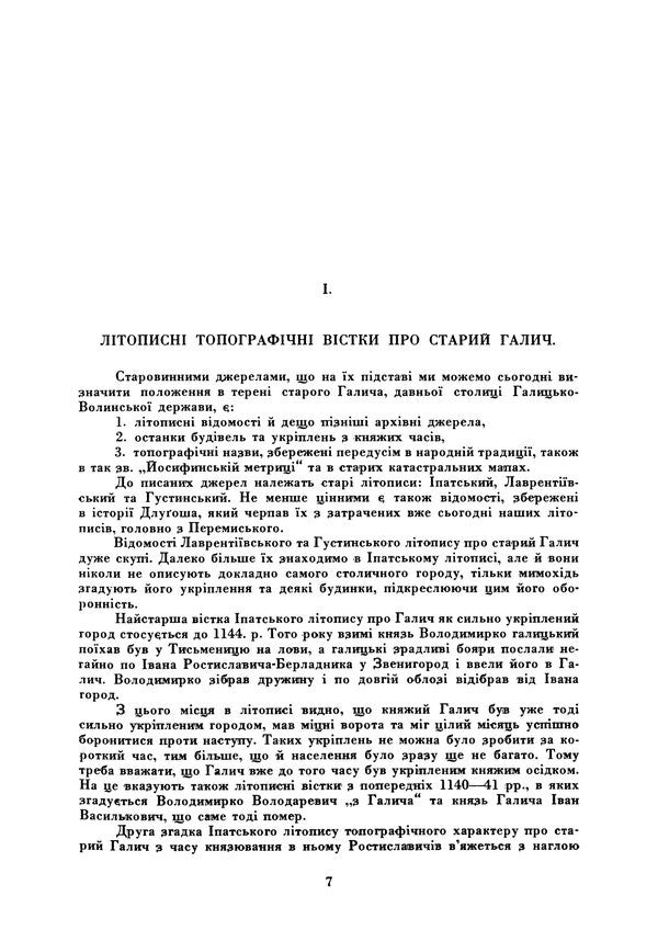 Old Halych. Archaeological And Historical Research In 1850-1943 / Старий Галич. Археологiчно-iсторичнi дослiди у 1850-1943 рр Yaroslav Pasternak / Ярослав Пастернак 9786178829582-5