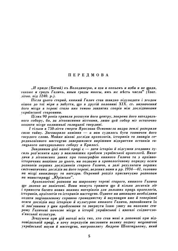 Old Halych. Archaeological And Historical Research In 1850-1943 - Старий Галич. Археологiчно-iсторичнi дослiди у 18501943 рр Yaroslav Pasternak - Ярослав Пастернак 9786178829582-3