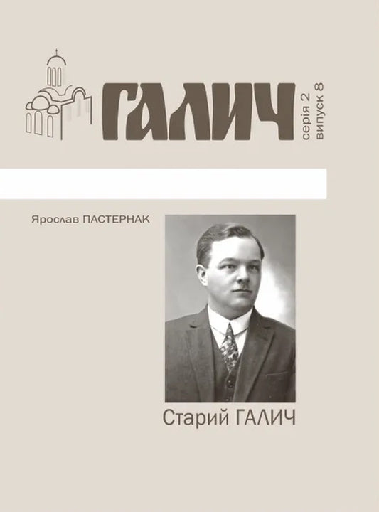Old Halych. Series 2. Issue 8 / Старий Галич. Серія 2. Випуск 8 Ярослав Пастернак 978-966-668-541-7-1