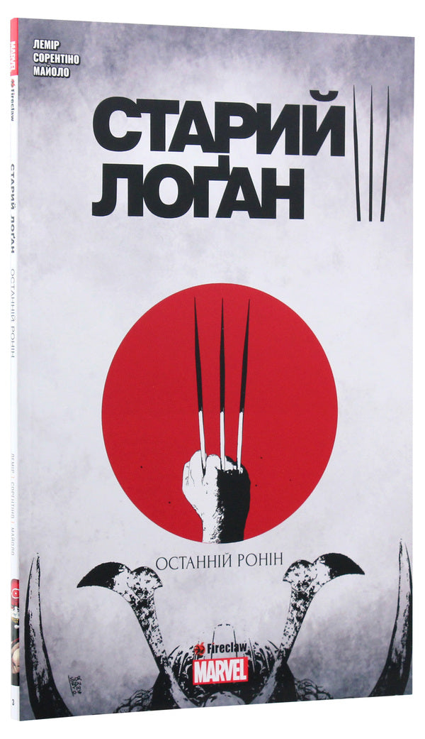 Old Logan. Volume 3. The Last Ronin / Старий Лоґан. Том 3. Останній Ронін Джефф Лемир 978-617-7779-02-4-3