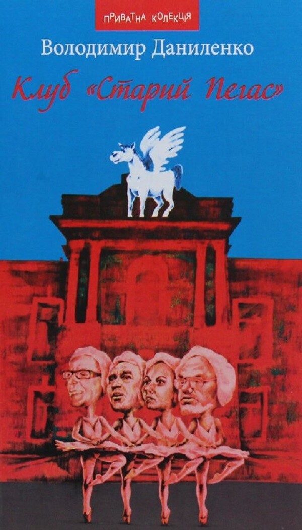 Old Pegasus Club / Клуб 'Старий Пегас' Владимир Даниленко 9789664415627-1