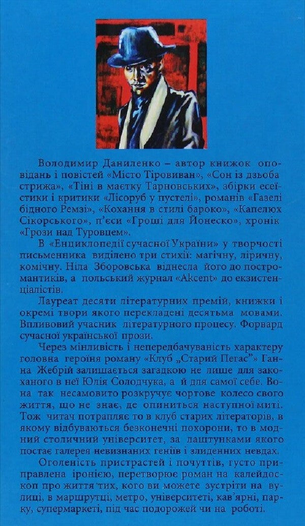 Old Pegasus Club / Клуб 'Старий Пегас' Владимир Даниленко 9789664415627-2