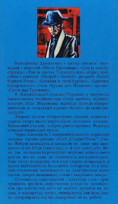 Old Pegasus Club / Клуб 'Старий Пегас' Владимир Даниленко 9789664415627-2