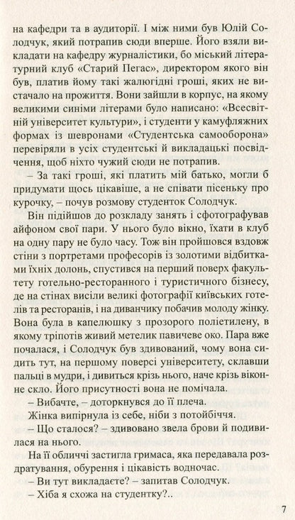 Old Pegasus Club / Клуб 'Старий Пегас' Владимир Даниленко 9789664415627-4