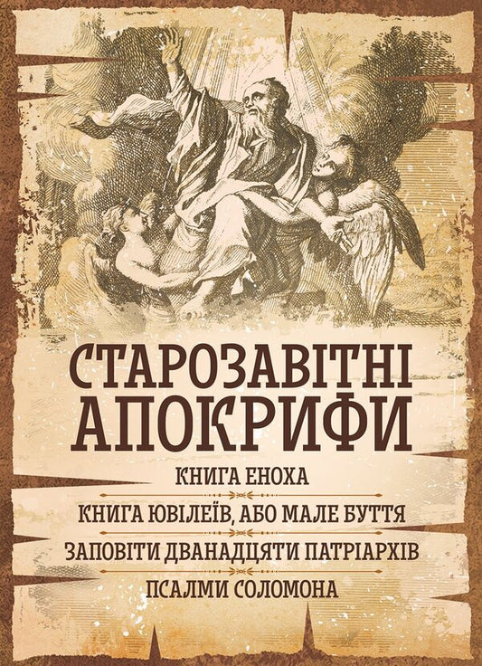 Old Testament Apocrypha: Book Of Enoch, Book Of Jubilees, Or Small Genesis, Testaments Of The Twelve Patriarchs, Psalms Of Solomon - Старозавтн апокрифи: Книга Еноха, Книга Ювлев, або Мале Буття, Заповти дванадцяти патрархв, Псалми Соломона - Author not specified 9786178919023-1