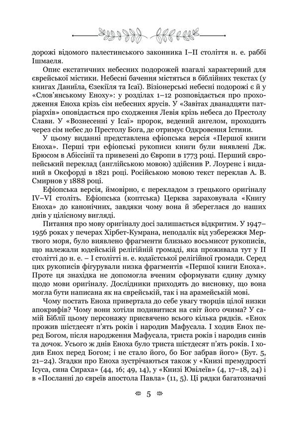 Old Testament Apocrypha: Book Of Enoch, Book Of Jubilees, Or Small Genesis, Testaments Of The Twelve Patriarchs, Psalms Of Solomon - Старозавтн апокрифи: Книга Еноха, Книга Ювлев, або Мале Буття, Заповти дванадцяти патрархв, Псалми Соломона - Author not specified 9786178919023-4
