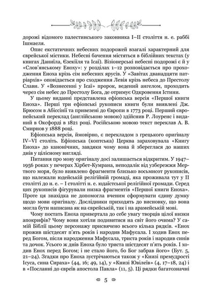 Old Testament Apocrypha: Book Of Enoch, Book Of Jubilees, Or Small Genesis, Testaments Of The Twelve Patriarchs, Psalms Of Solomon - Старозавтн апокрифи: Книга Еноха, Книга Ювлев, або Мале Буття, Заповти дванадцяти патрархв, Псалми Соломона - Author not specified 9786178919023-4