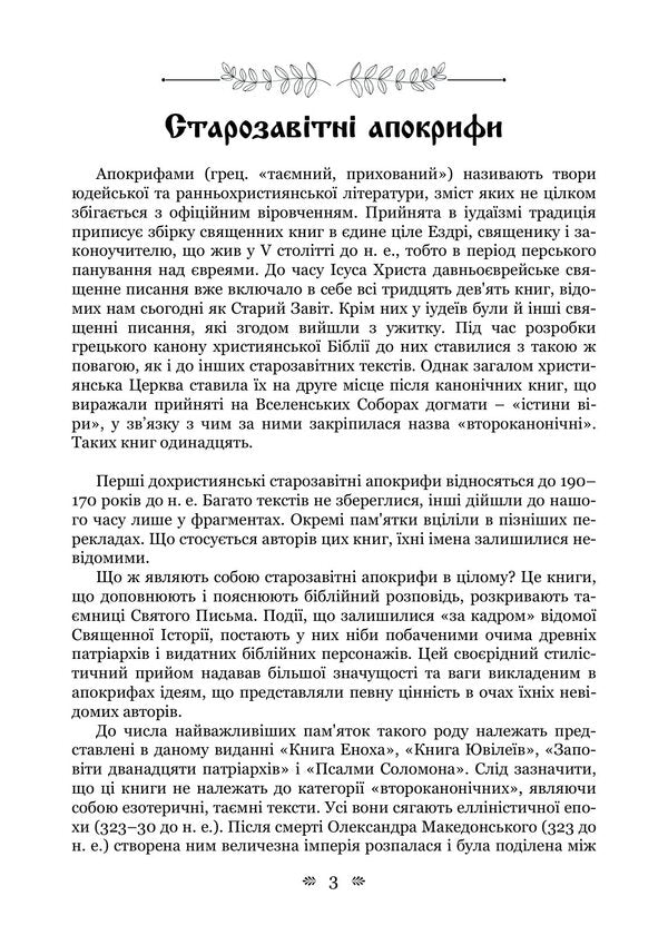 Old Testament Apocrypha: Book Of Enoch, Book Of Jubilees, Or Small Genesis, Testaments Of The Twelve Patriarchs, Psalms Of Solomon - Старозавтн апокрифи: Книга Еноха, Книга Ювлев, або Мале Буття, Заповти дванадцяти патрархв, Псалми Соломона - Author not specified 9786178919023-2