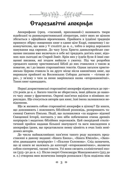 Old Testament Apocrypha: Book Of Enoch, Book Of Jubilees, Or Small Genesis, Testaments Of The Twelve Patriarchs, Psalms Of Solomon - Старозавтн апокрифи: Книга Еноха, Книга Ювлев, або Мале Буття, Заповти дванадцяти патрархв, Псалми Соломона - Author not specified 9786178919023-2
