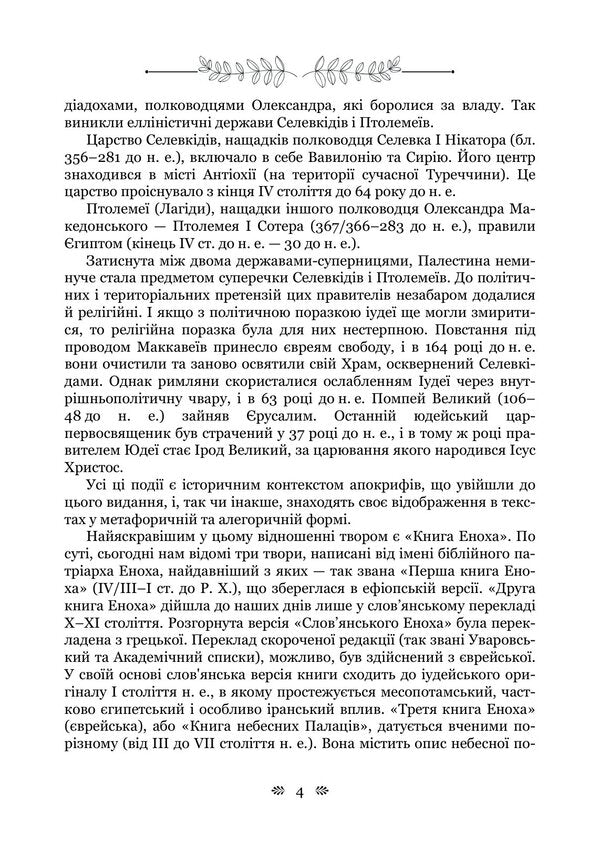 Old Testament Apocrypha: Book Of Enoch, Book Of Jubilees, Or Small Genesis, Testaments Of The Twelve Patriarchs, Psalms Of Solomon - Старозавтн апокрифи: Книга Еноха, Книга Ювлев, або Мале Буття, Заповти дванадцяти патрархв, Псалми Соломона - Author not specified 9786178919023-3