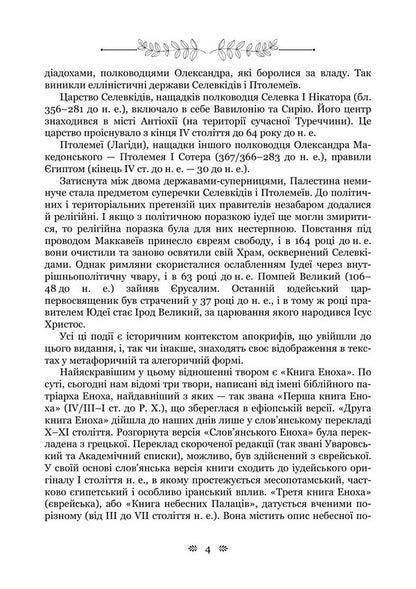 Old Testament Apocrypha: Book Of Enoch, Book Of Jubilees, Or Small Genesis, Testaments Of The Twelve Patriarchs, Psalms Of Solomon - Старозавтн апокрифи: Книга Еноха, Книга Ювлев, або Мале Буття, Заповти дванадцяти патрархв, Псалми Соломона - Author not specified 9786178919023-3
