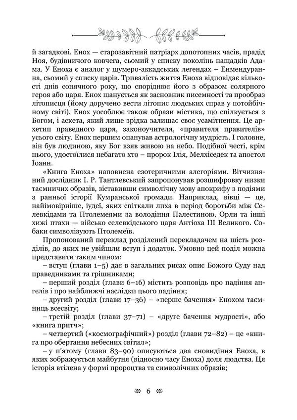 Old Testament Apocrypha: Book Of Enoch, Book Of Jubilees, Or Small Genesis, Testaments Of The Twelve Patriarchs, Psalms Of Solomon - Старозавтн апокрифи: Книга Еноха, Книга Ювлев, або Мале Буття, Заповти дванадцяти патрархв, Псалми Соломона - Author not specified 9786178919023-5