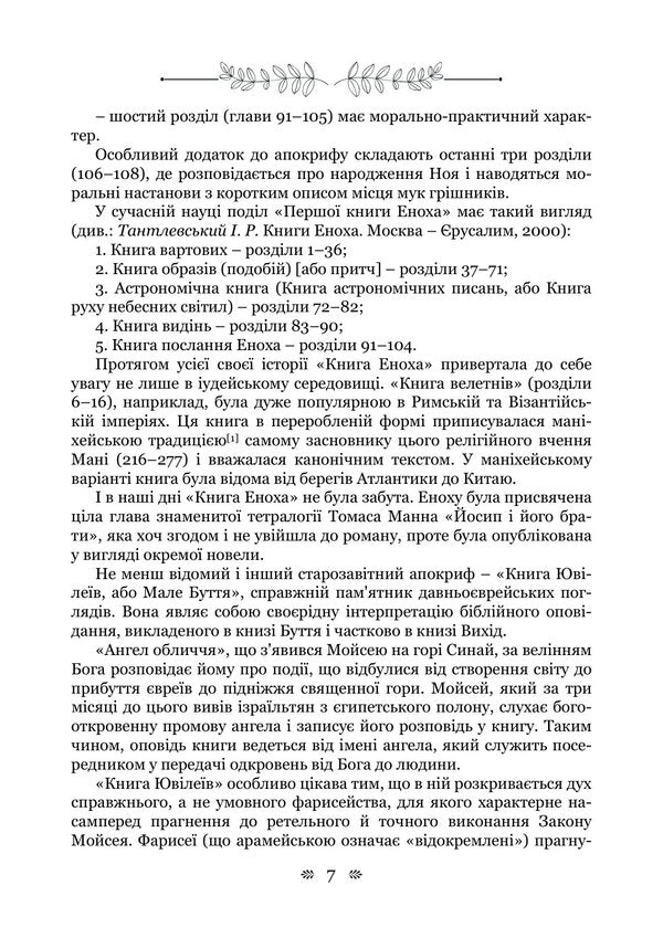 Old Testament Apocrypha: Book Of Enoch, Book Of Jubilees, Or Small Genesis, Testaments Of The Twelve Patriarchs, Psalms Of Solomon - Старозавтн апокрифи: Книга Еноха, Книга Ювлев, або Мале Буття, Заповти дванадцяти патрархв, Псалми Соломона - Author not specified 9786178919023-6
