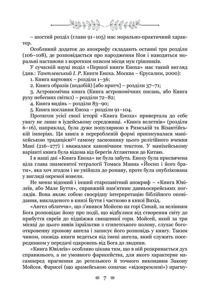 Old Testament Apocrypha: Book Of Enoch, Book Of Jubilees, Or Small Genesis, Testaments Of The Twelve Patriarchs, Psalms Of Solomon - Старозавтн апокрифи: Книга Еноха, Книга Ювлев, або Мале Буття, Заповти дванадцяти патрархв, Псалми Соломона - Author not specified 9786178919023-6