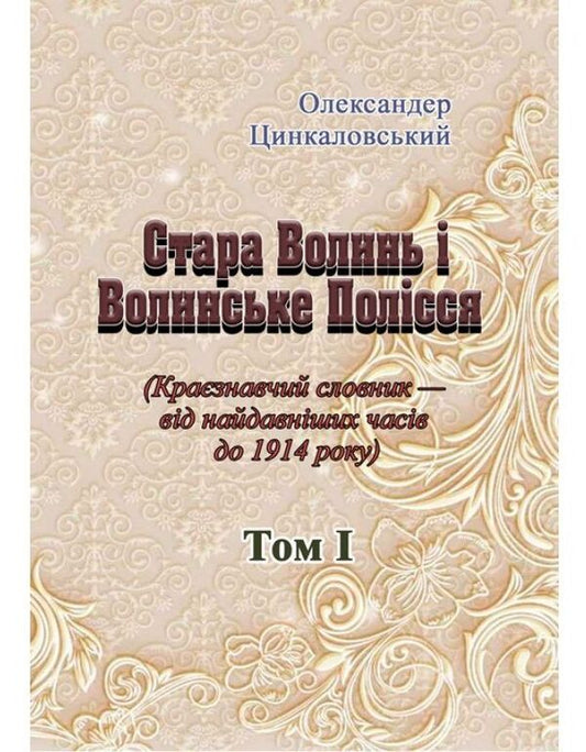 Old Volyn and Volyn Polissia. Dictionary of local history from the earliest times to 1914. Volume 1 / Стара Волинь і Волинське Полісся. Краєзнавчий словник від найдавніших часів до 1914 року. Том 1 Александр Цинкаловский 978-611-01-1587-2-1