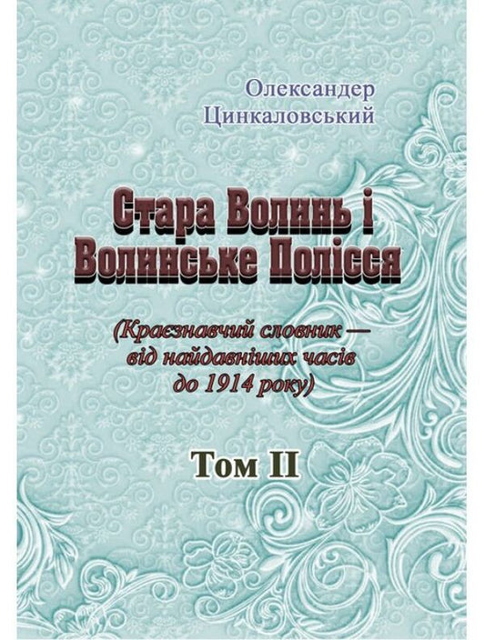 Old Volyn and Volyn Polissia. Dictionary of local history from the earliest times to 1914. Volume 2 / Стара Волинь і Волинське Полісся. Краєзнавчий словник від найдавніших часів до 1914 року. Том 2 Александр Цинкаловский 978-611-01-1588-9-1