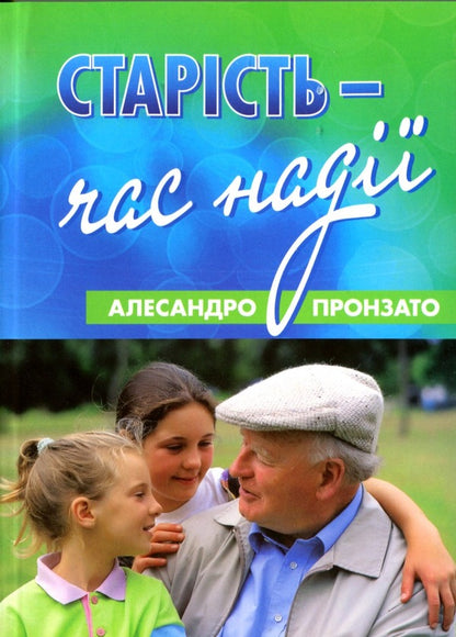 Old age is a time of hope / Старість - час надії Алесандро Пронзато 9789663956541-1