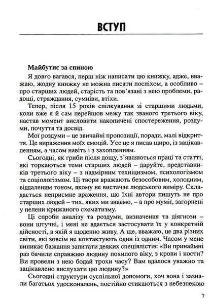 Old age is a time of hope / Старість - час надії Алесандро Пронзато 9789663956541-4