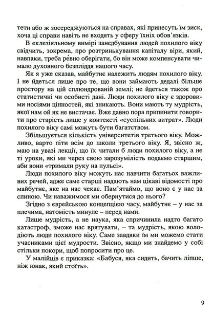 Old age is a time of hope / Старість - час надії Алесандро Пронзато 9789663956541-6