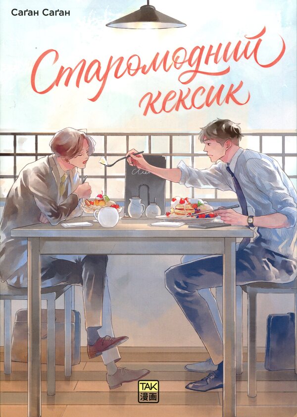 Old fashioned cupcake. Volume 1 / Старомодний кексик. Том 1 Саган Саган 978-617-8501-30-3-1