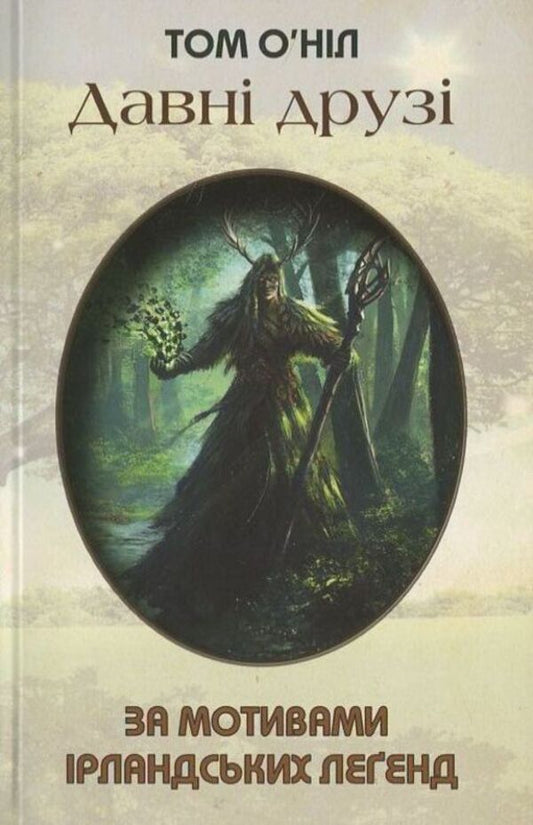 Old friends. Based on Irish legends / Давні друзі. За мотивами ірландських леґенд Том О'Нил 978-966-2355-48-2-1
