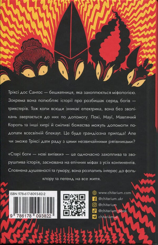 Old gods - new pranks / Старі боги - нові витівки Тьяго де Мораес 978-617-8093-82-2-2