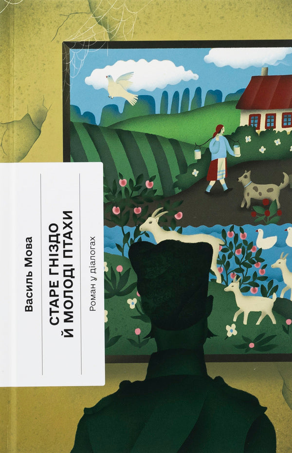 Old nest and young birds / Старе гніздо й молоді птахи Василий Мова 978-617-522-247-8-1