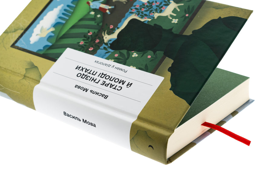 Old nest and young birds / Старе гніздо й молоді птахи Василий Мова 978-617-522-247-8-4