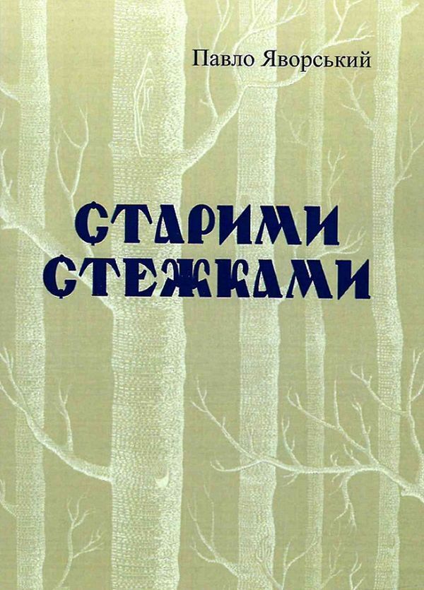 Old paths / Старими стежками Павел Яворский 978-611-01-1963-4-1