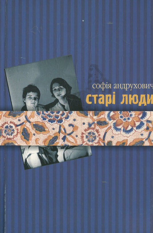 Old people / Старі люди София Андрухович 978-966-668-169-3-1
