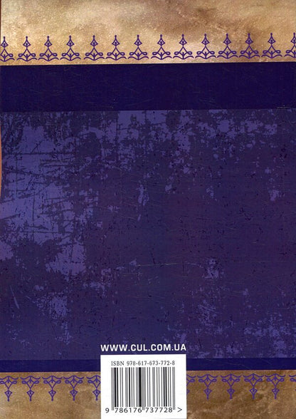 Old world fathers and mothers / Старосвітські батюшки та матушки Иван Нечуй-Левицкий 978-617-673-772-8-2