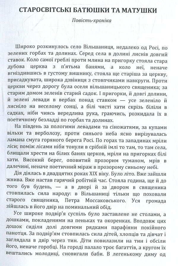 Old world fathers and mothers / Старосвітські батюшки та матушки Иван Нечуй-Левицкий 978-617-673-772-8-3