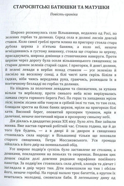 Old world fathers and mothers / Старосвітські батюшки та матушки Иван Нечуй-Левицкий 978-617-673-772-8-3