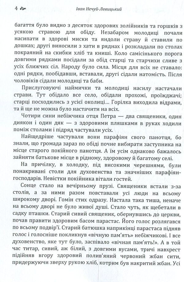 Old world fathers and mothers / Старосвітські батюшки та матушки Иван Нечуй-Левицкий 978-617-673-772-8-4