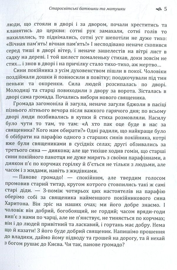 Old world fathers and mothers / Старосвітські батюшки та матушки Иван Нечуй-Левицкий 978-617-673-772-8-5