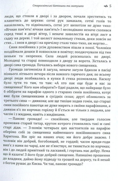 Old world fathers and mothers / Старосвітські батюшки та матушки Иван Нечуй-Левицкий 978-617-673-772-8-5