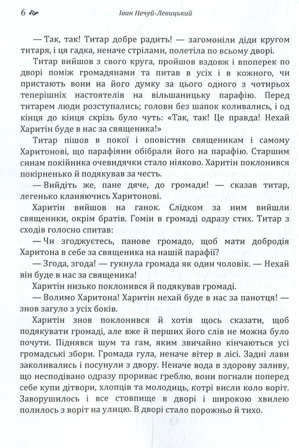 Old world fathers and mothers / Старосвітські батюшки та матушки Иван Нечуй-Левицкий 978-617-673-772-8-6