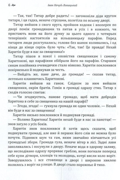 Old world fathers and mothers / Старосвітські батюшки та матушки Иван Нечуй-Левицкий 978-617-673-772-8-6