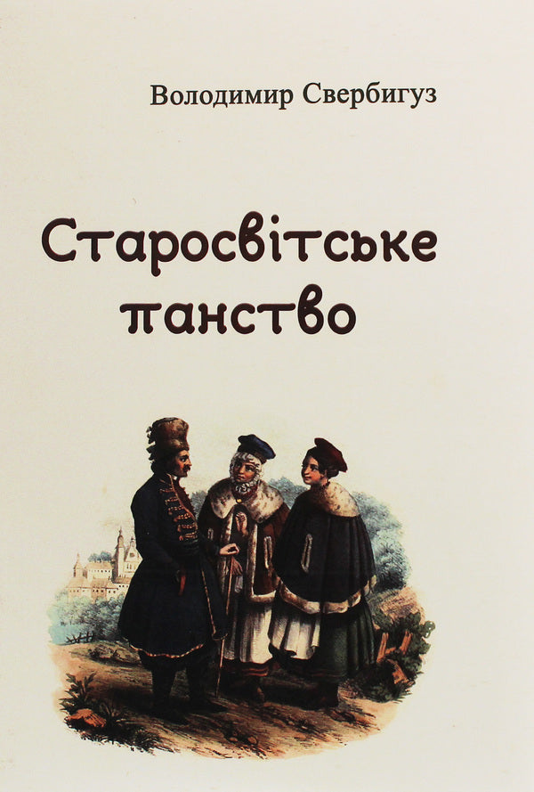 Old world lordship / Старосвітське панство Владимир Свербигуз 978-611-01-1833-0-1