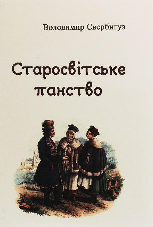 Old world lordship / Старосвітське панство Владимир Свербигуз 978-611-01-1833-0-1