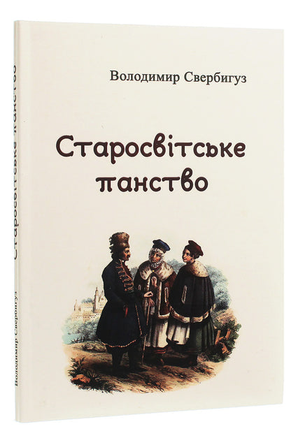 Old world lordship / Старосвітське панство Владимир Свербигуз 978-611-01-1833-0-3