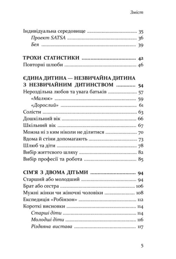 Older, middle, younger. How birth order affects the formation of a child's personality / Старший, середній, молодший. Як порядок народження впливає на формування особистості дитини Элизабет Шенбек 978-617-7840-50-2-5