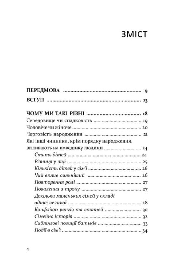 Older, middle, younger. How birth order affects the formation of a child's personality / Старший, середній, молодший. Як порядок народження впливає на формування особистості дитини Элизабет Шенбек 978-617-7840-50-2-4