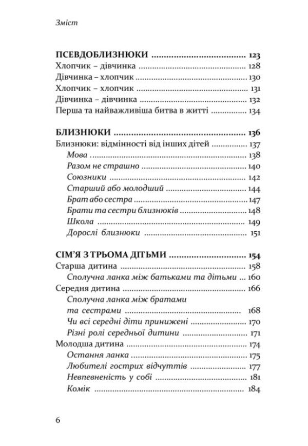 Older, middle, younger. How birth order affects the formation of a child's personality / Старший, середній, молодший. Як порядок народження впливає на формування особистості дитини Элизабет Шенбек 978-617-7840-50-2-6