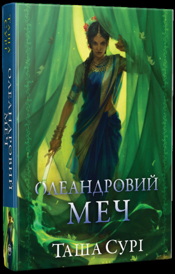 Oleander Sword - Олеандровий меч Tasha Sura - Таша Сур 9786178512118-1