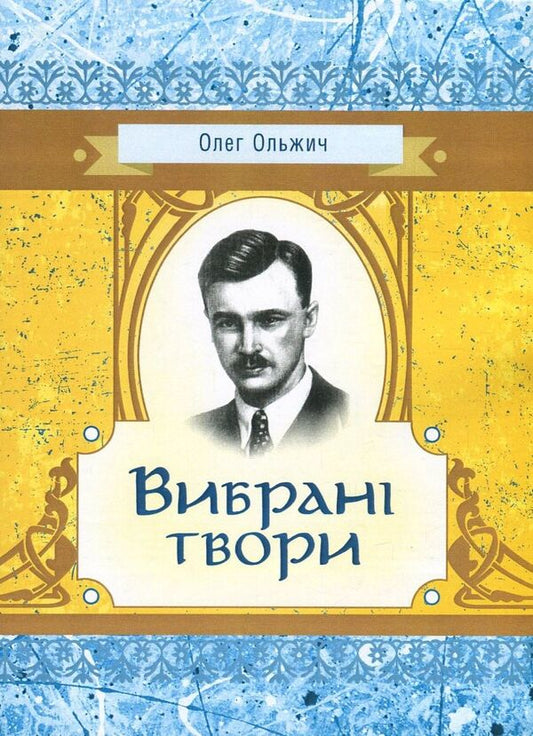 Oleg Olzhych. Selected works / Олег Ольжич. Вибрані твори Олег Ольжич 978-617-673-644-8-1