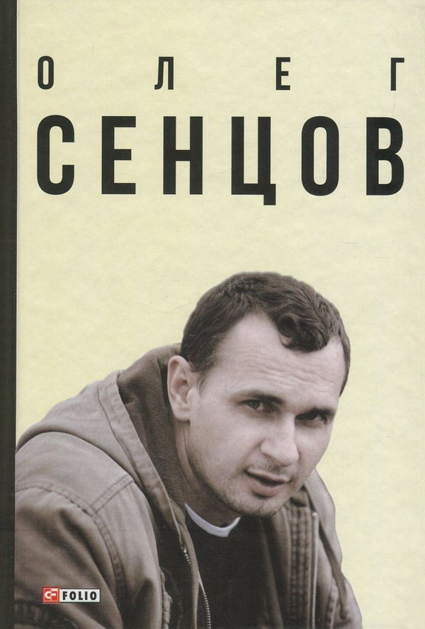 Oleg Sentsov / Олег Сенцов Александр Мымрук 978-966-03-7968-8-1