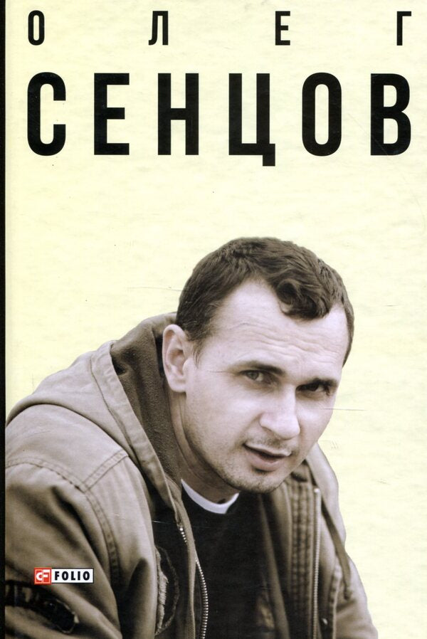 Oleg Sentsov / Олег Сенцов Александр Мымрук 978-966-03-8376-0-1