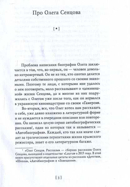 Oleg Sentsov / Олег Сенцов Александр Мымрук 978-966-03-8376-0-3